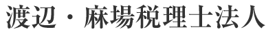 渡辺・麻場税理士法人